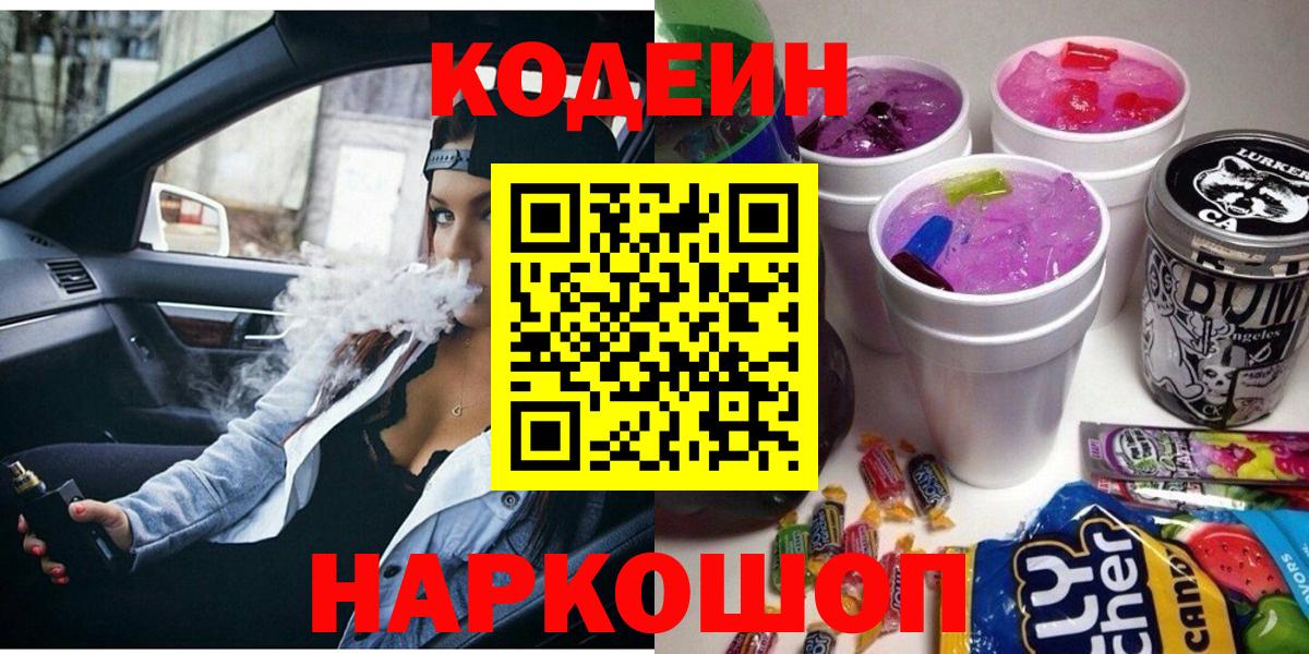 Михайловка  Кодеиновый сироп Lean напиток Lean (лин)  Вход с VPN 